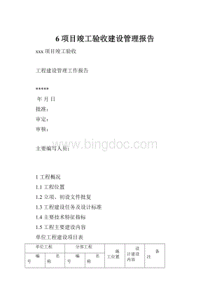 6项目竣工验收建设管理报告.docx