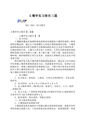 土壤学实习报告三篇.docx