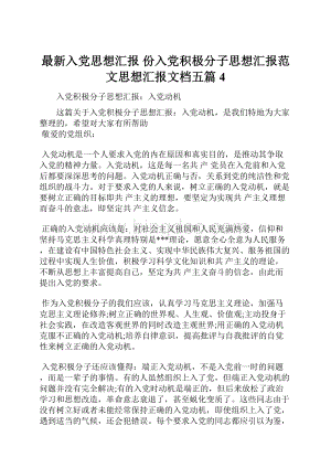 最新入党思想汇报 份入党积极分子思想汇报范文思想汇报文档五篇 4.docx