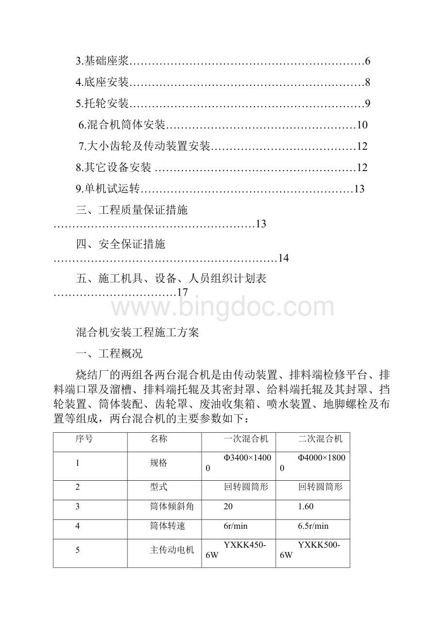 混合机安装工程施工方案.docx_第2页