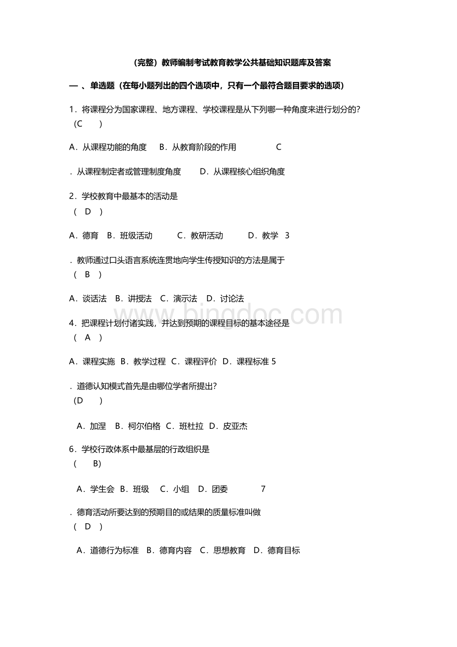 (完整)教师编制考试教育教学公共基础知识题库及答案.docx_第1页