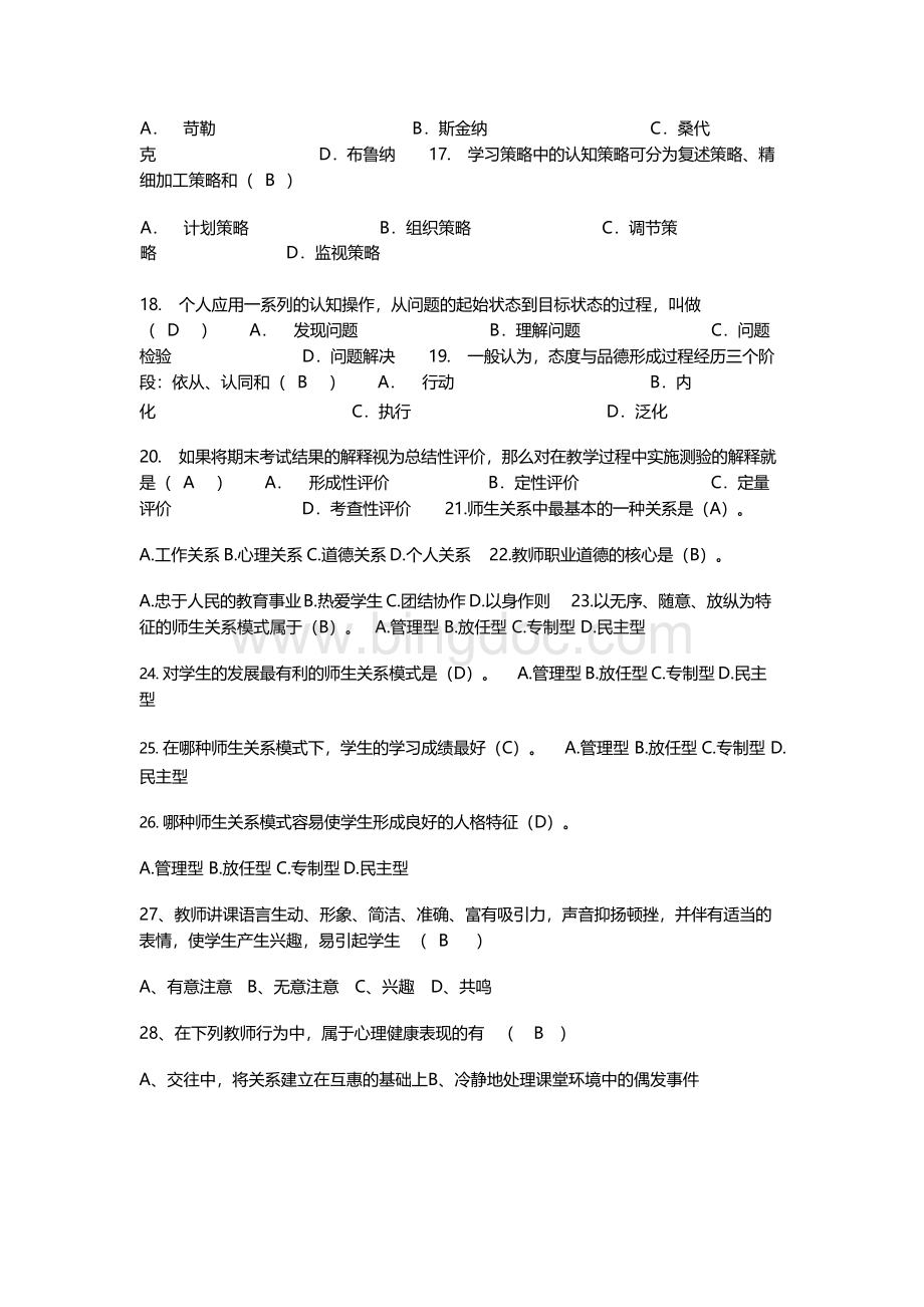 (完整)教师编制考试教育教学公共基础知识题库及答案.docx_第3页