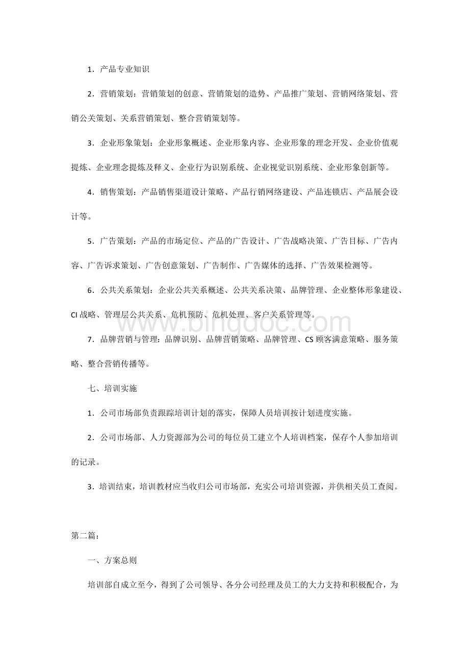 公司企业员工培训方案2篇.docx_第2页