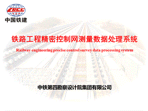 铁路工程精密控制网测量数据处理系统概述.pptx