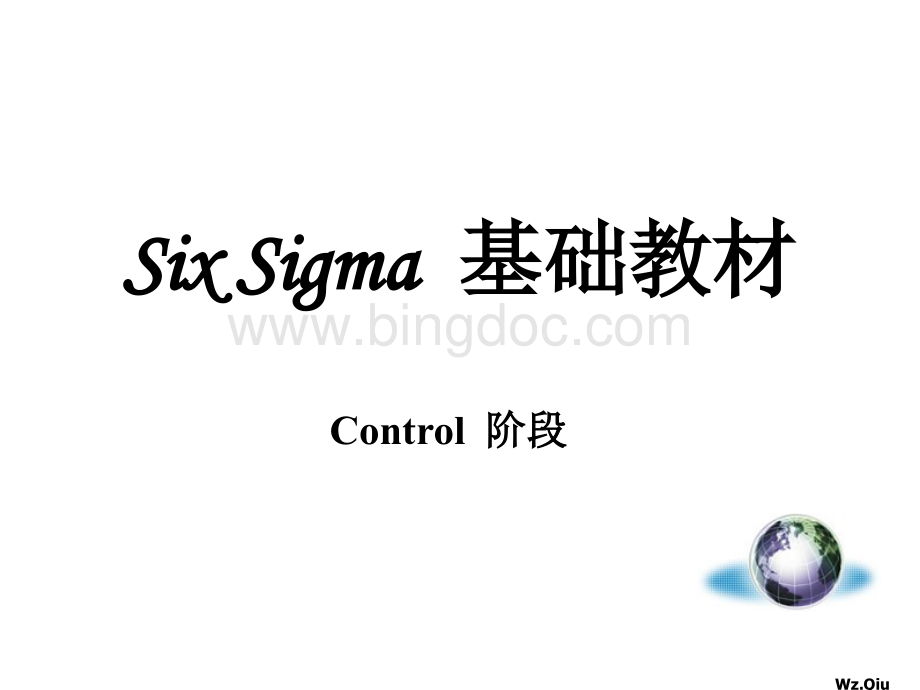 six sigma基础教材-Control 阶段.pptx