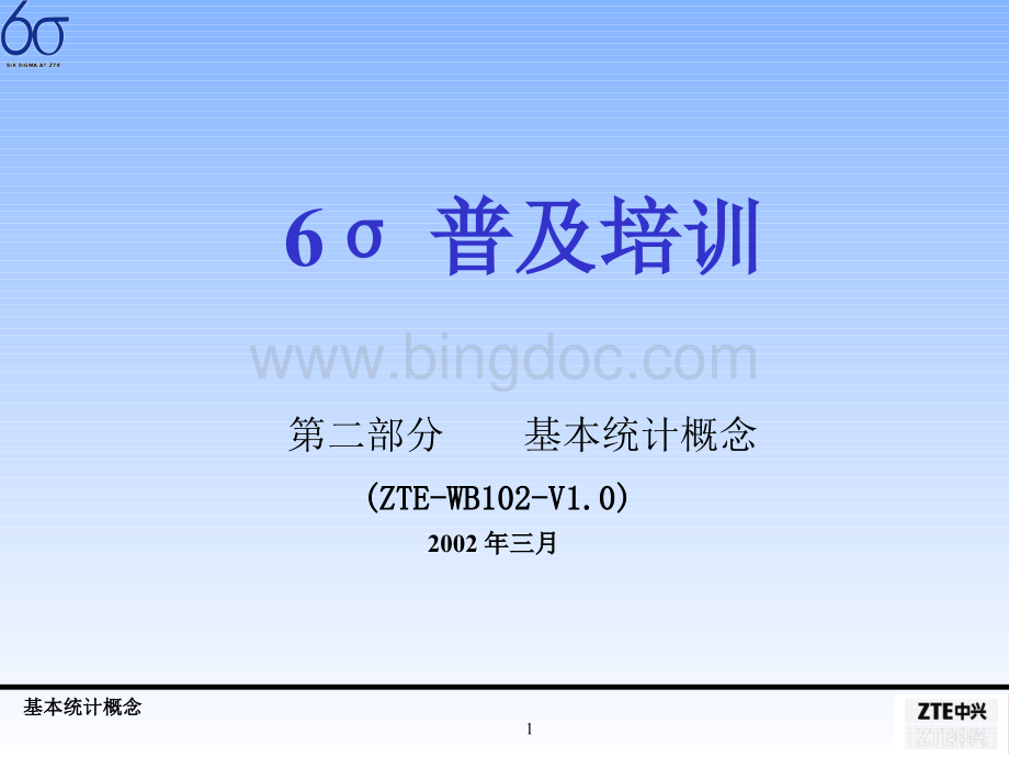 6-Sigma基本统计概念培訓教材(ppt 49).pptx