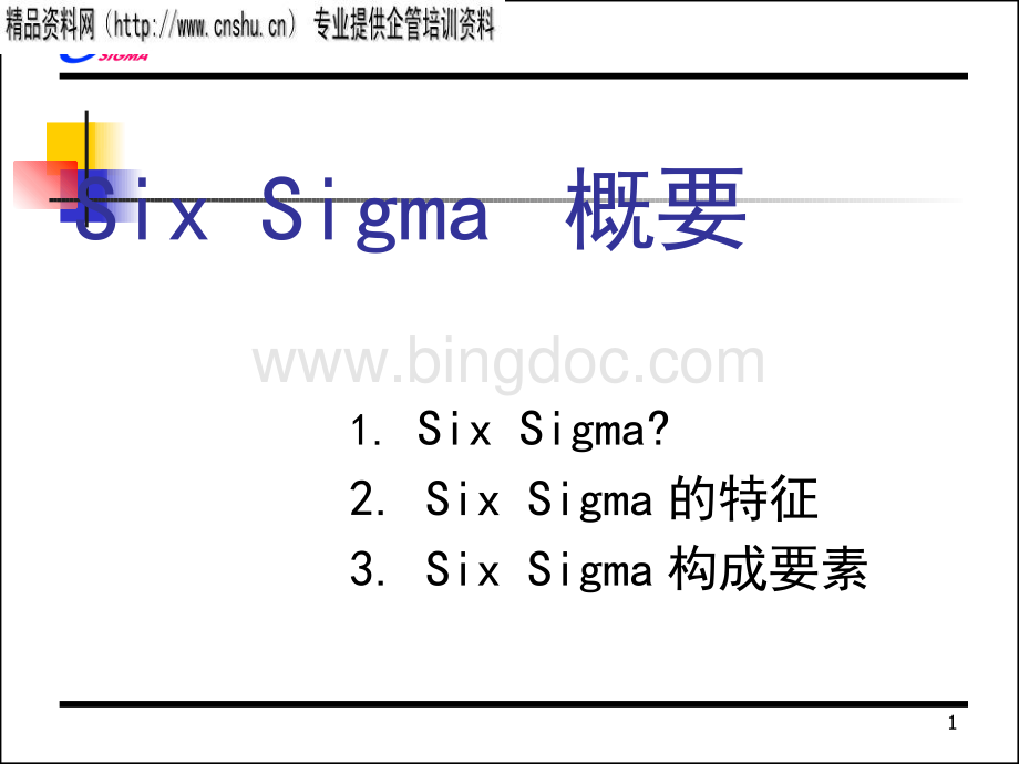 SixSigma的特征与构成要素(ppt 25页).pptx