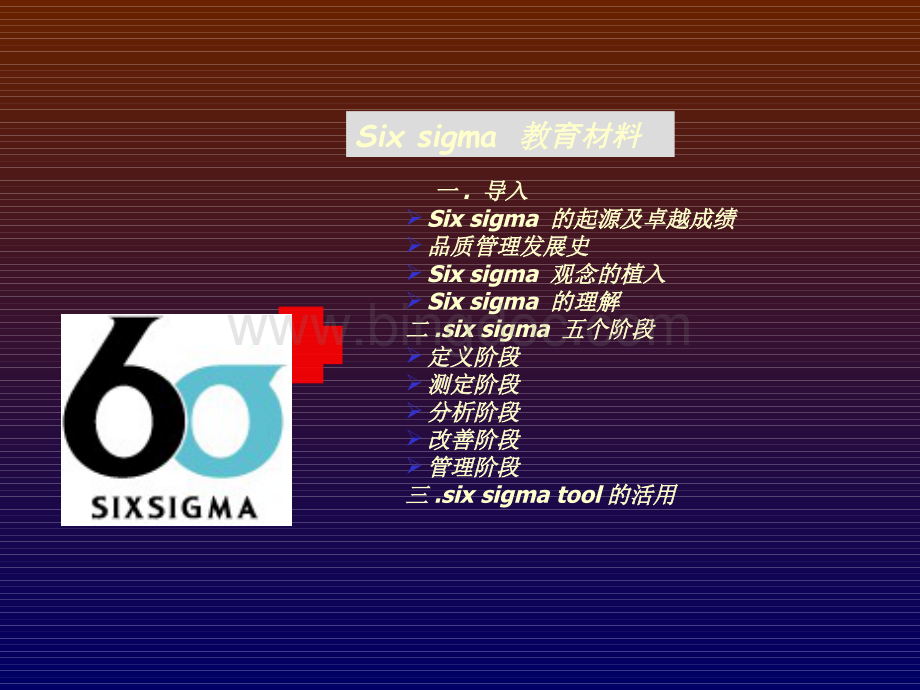 Sixsigma教育材料.pptx