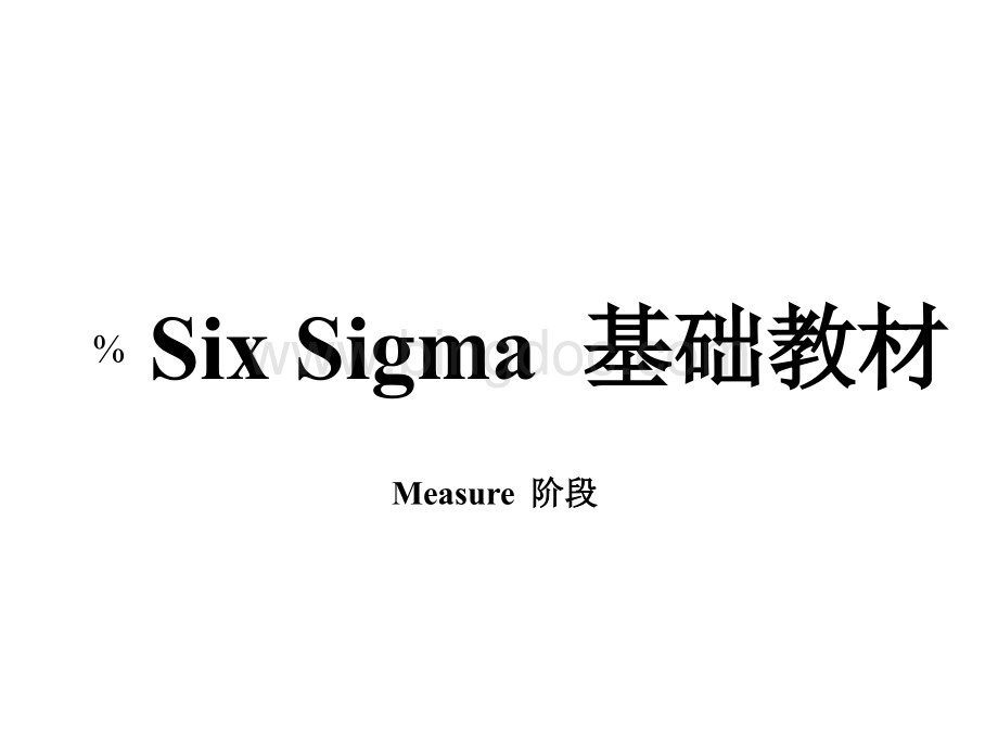 six sigma 基础教材.pptx