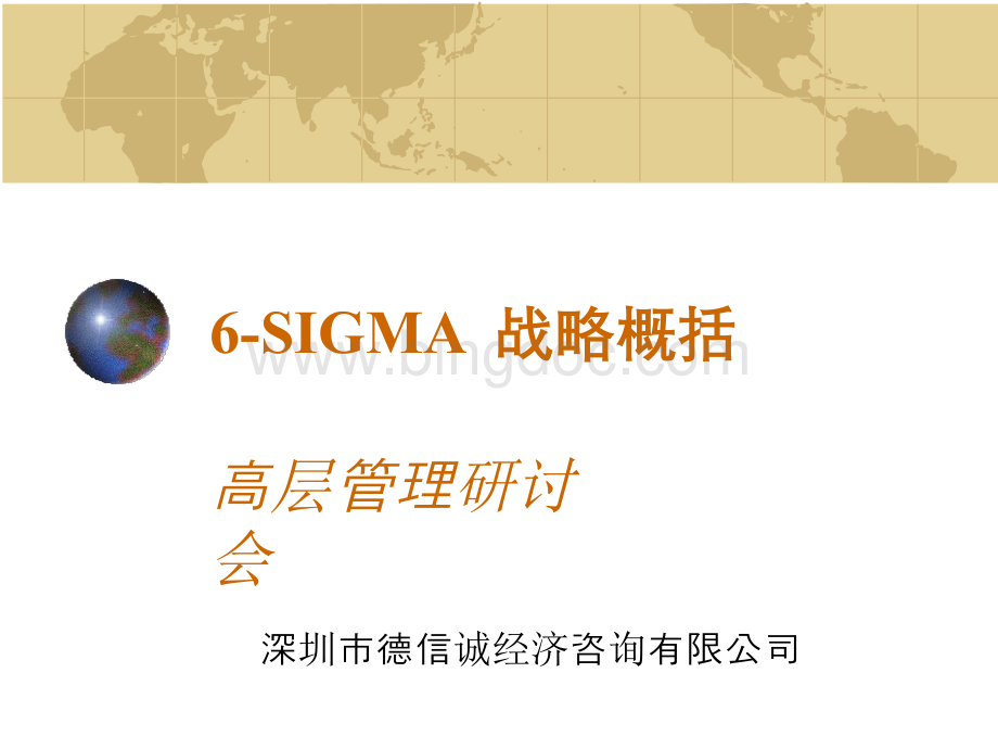 6-SIGMA战略概括研讨(ppt 60).pptx