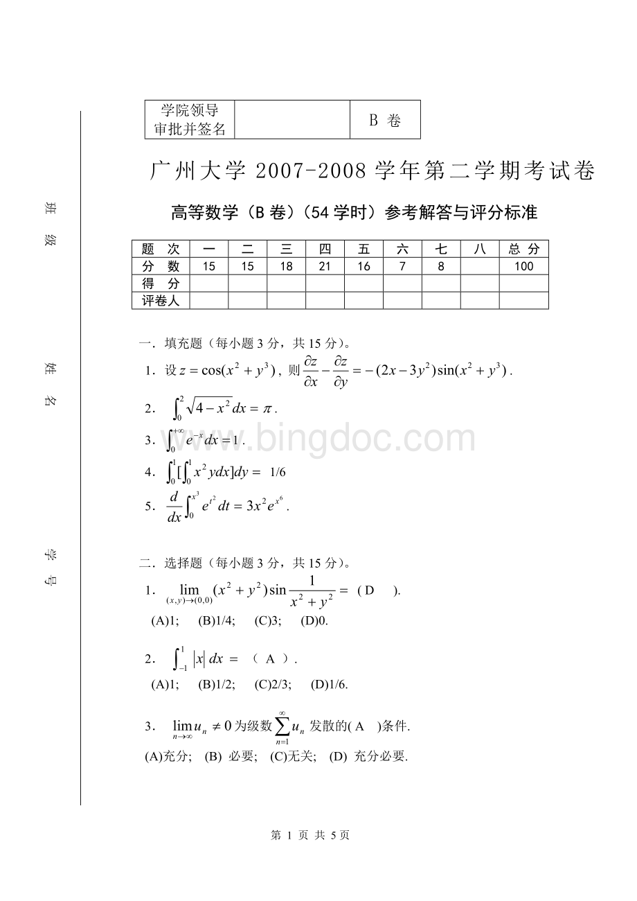 (2)高等数学(54)试题B卷答案.doc