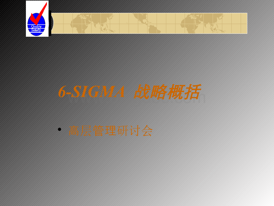 6-Sigma战略突破性效应分析.pptx