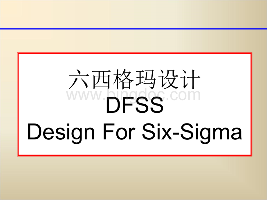 DFSS六西格玛设计.pptx