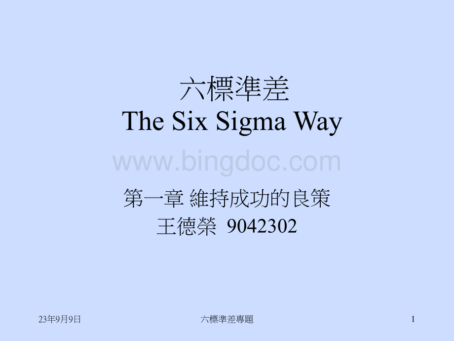 六标准差The Six Sigma Way（PPT 294页）.pptx