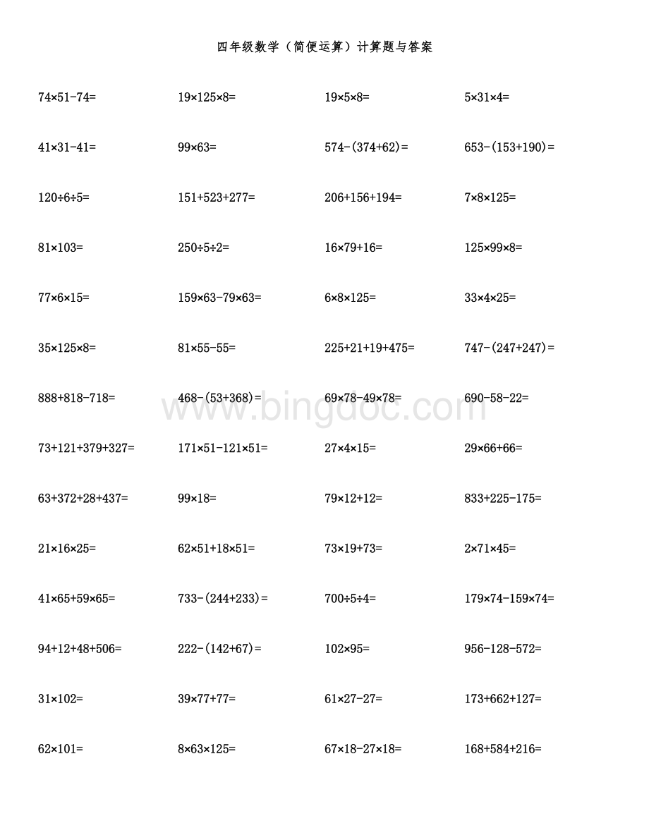 四年级数学（简便运算）计算题与答案.docx