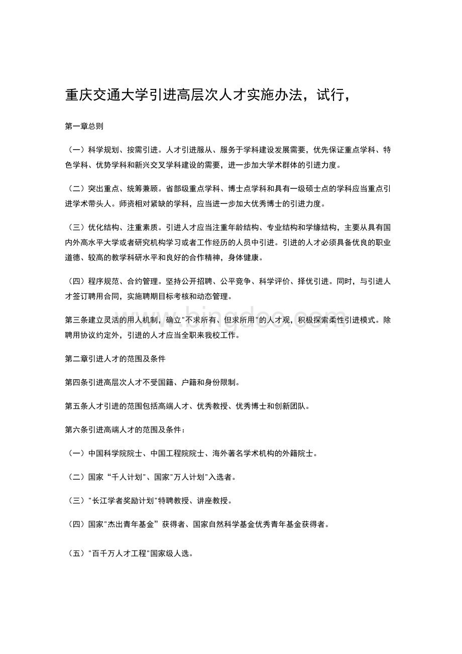 重庆交通大学引进高层次人才实施办法（试行） (1).docx