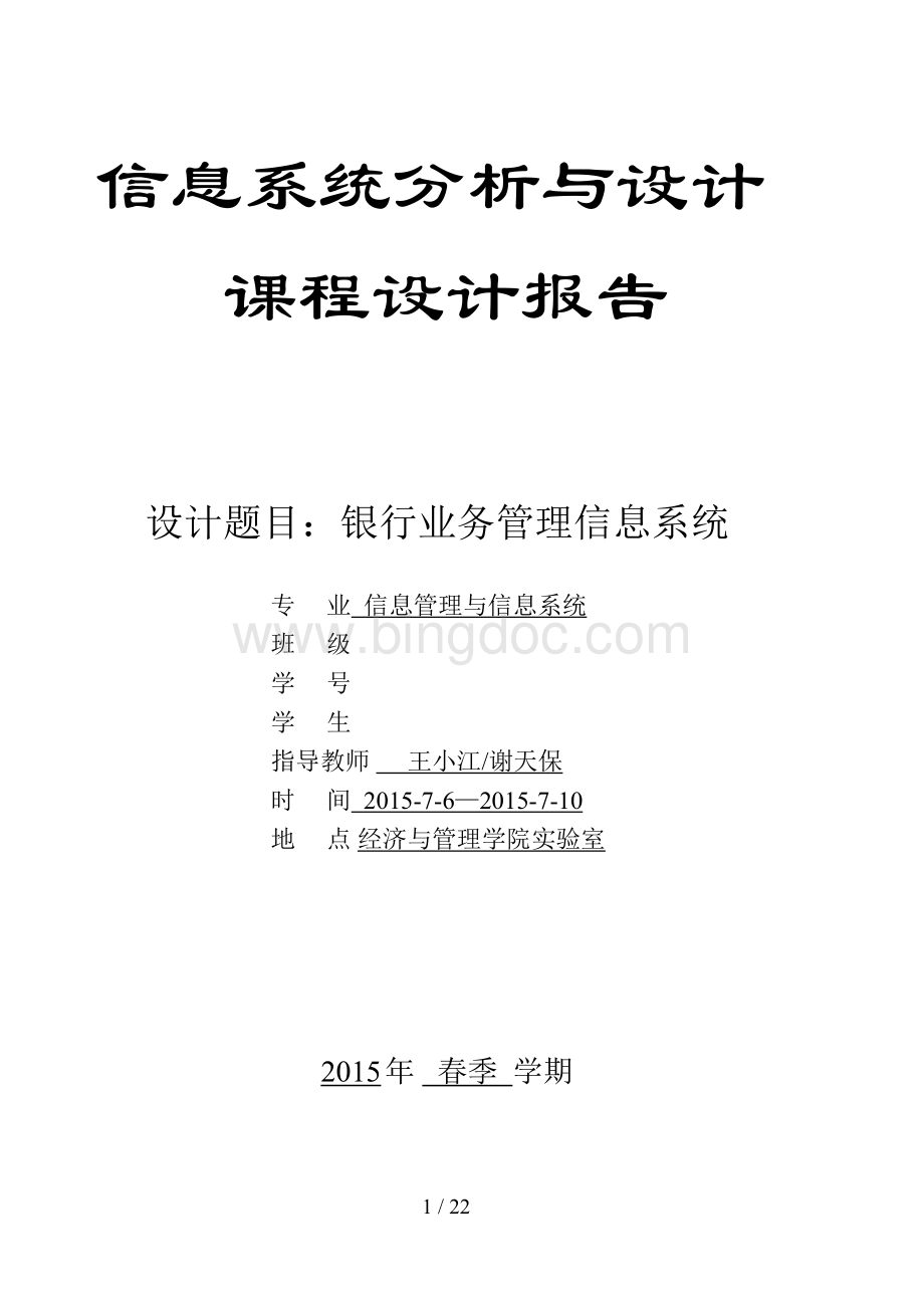 银行业务管理系统分析与设计.doc_第1页