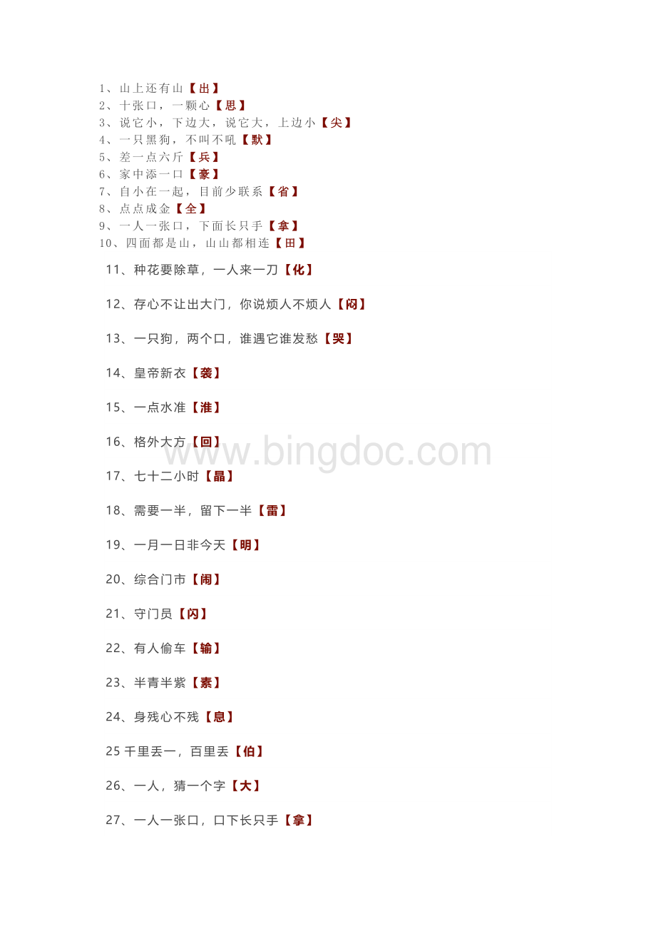 经典的字谜100则.docx_第1页