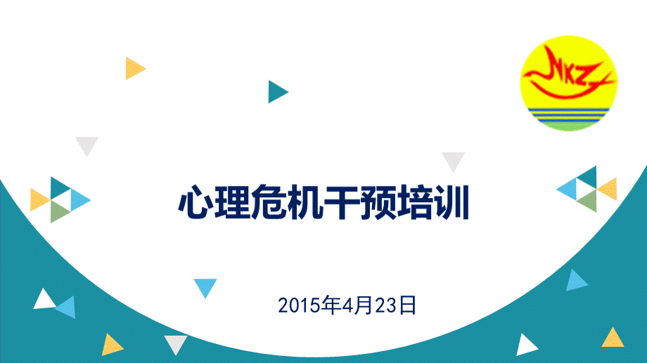 中小学班主任队伍心理危机干预培训.pptx