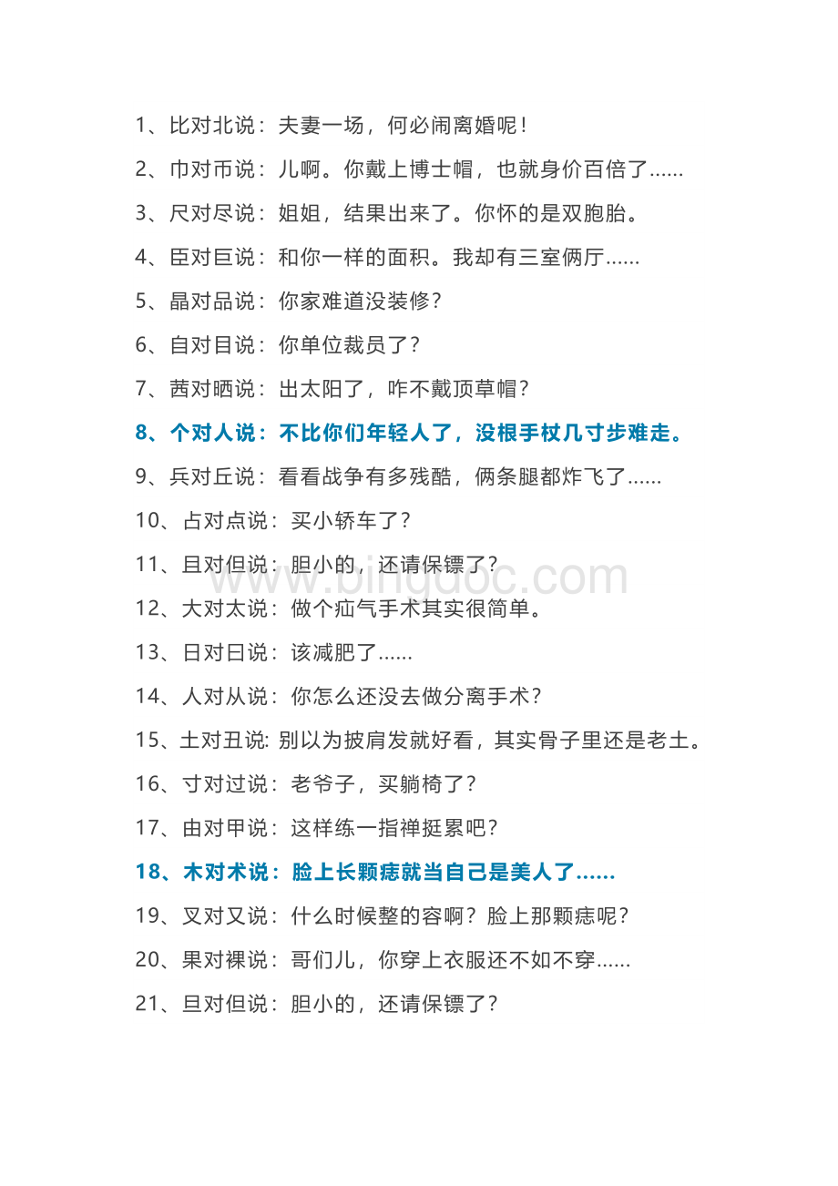 40个超好笑的汉字对话.docx_第1页