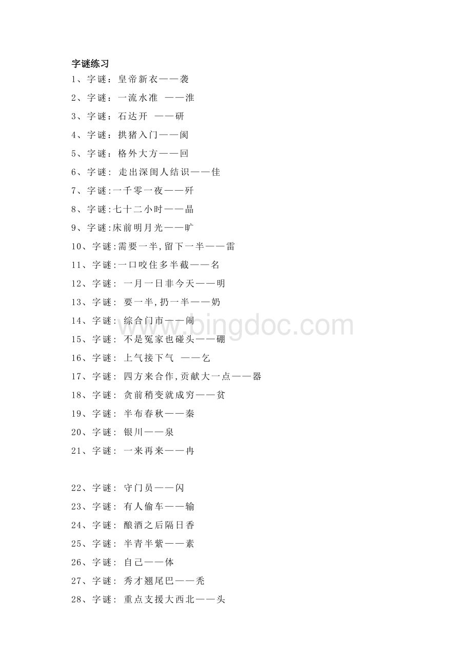 生活休闲之100个汉字字谜.docx_第1页