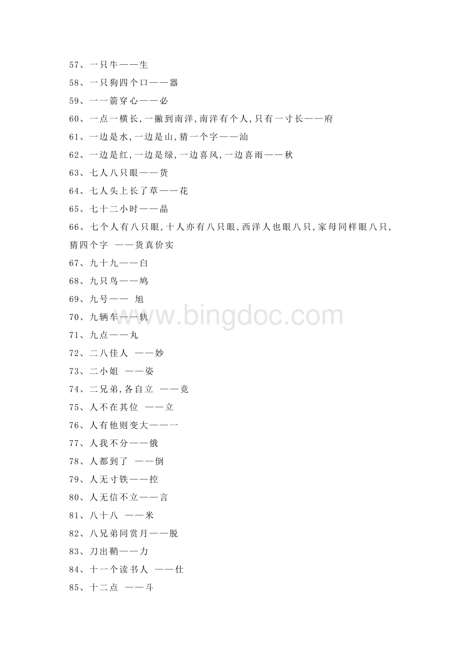 生活休闲之100个汉字字谜.docx_第3页