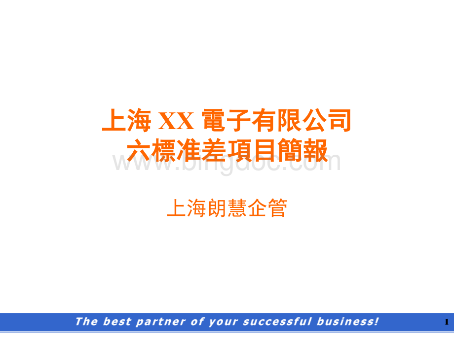 上海XX电子有限公司六标准差项目简报(1).pptx