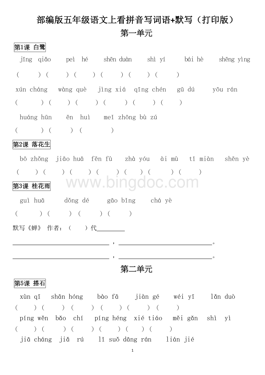 部编版五年级语文上册看拼音写词语+默写(打印版).doc