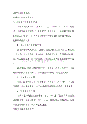 消防安全操作规程.docx