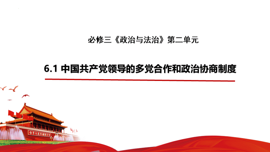 中国共产党领导的多党合作和政治协商制度课件-高中政治统编版必修三政治与法治.pptx