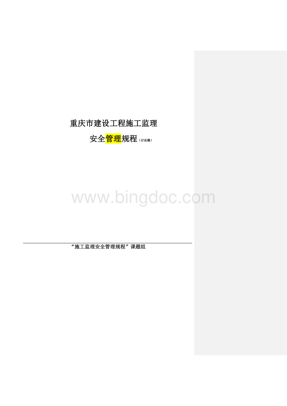 《重庆市建设工程施工监理安全规程(讨论稿)》.doc