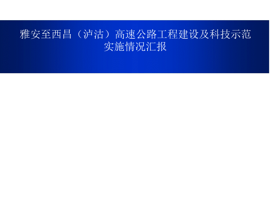 高速公路工程建设及科技示范实施情况汇报.pptx