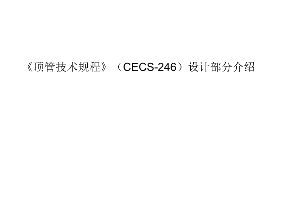 《顶管技术规程》（cecs-246）设计部分宣贯培训.pptx_第1页