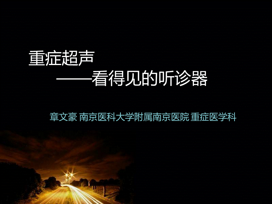 重症超声.pptx_第1页