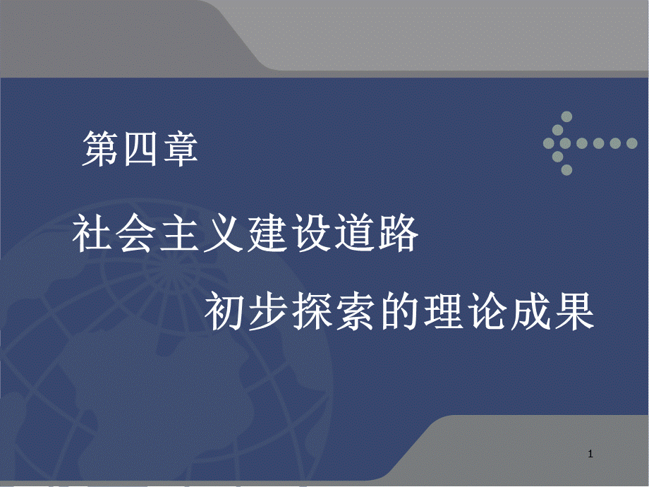 毛概4-1社会主义建设道路初步探索的重要理论成果ppt课件.ppt