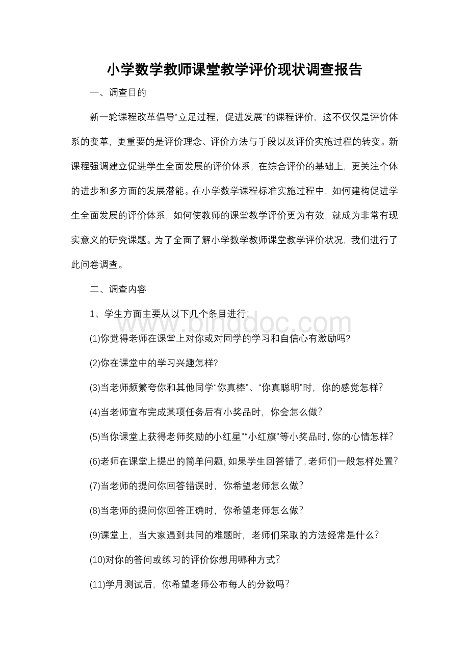 小学数学教师课堂教学评价现状调查报告.doc