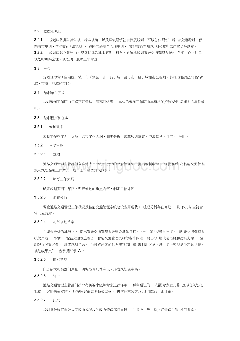 智能交通管理系统规划编制指南.docx_第2页