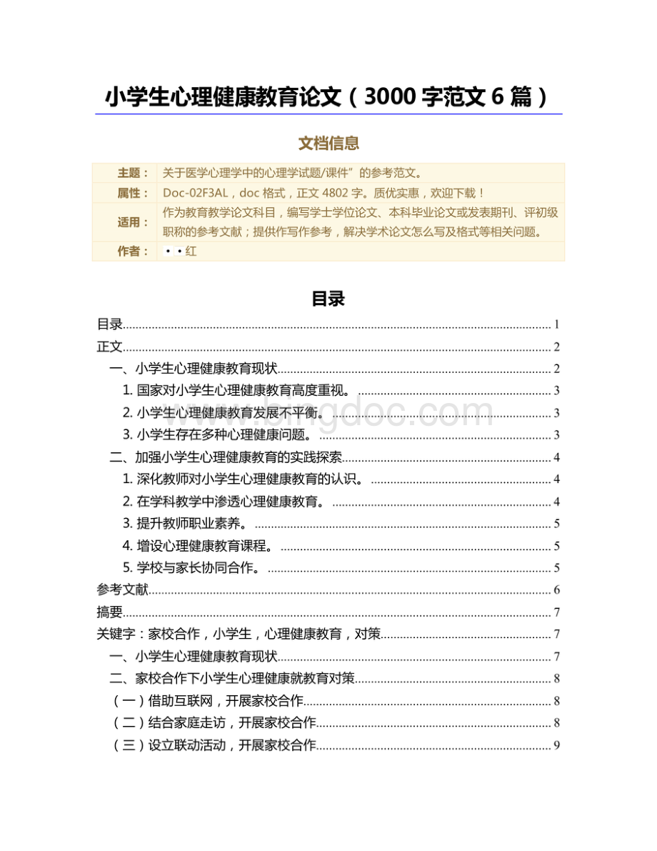 小学生心理健康教育论文（3000字范文6篇）（论文）.pdf