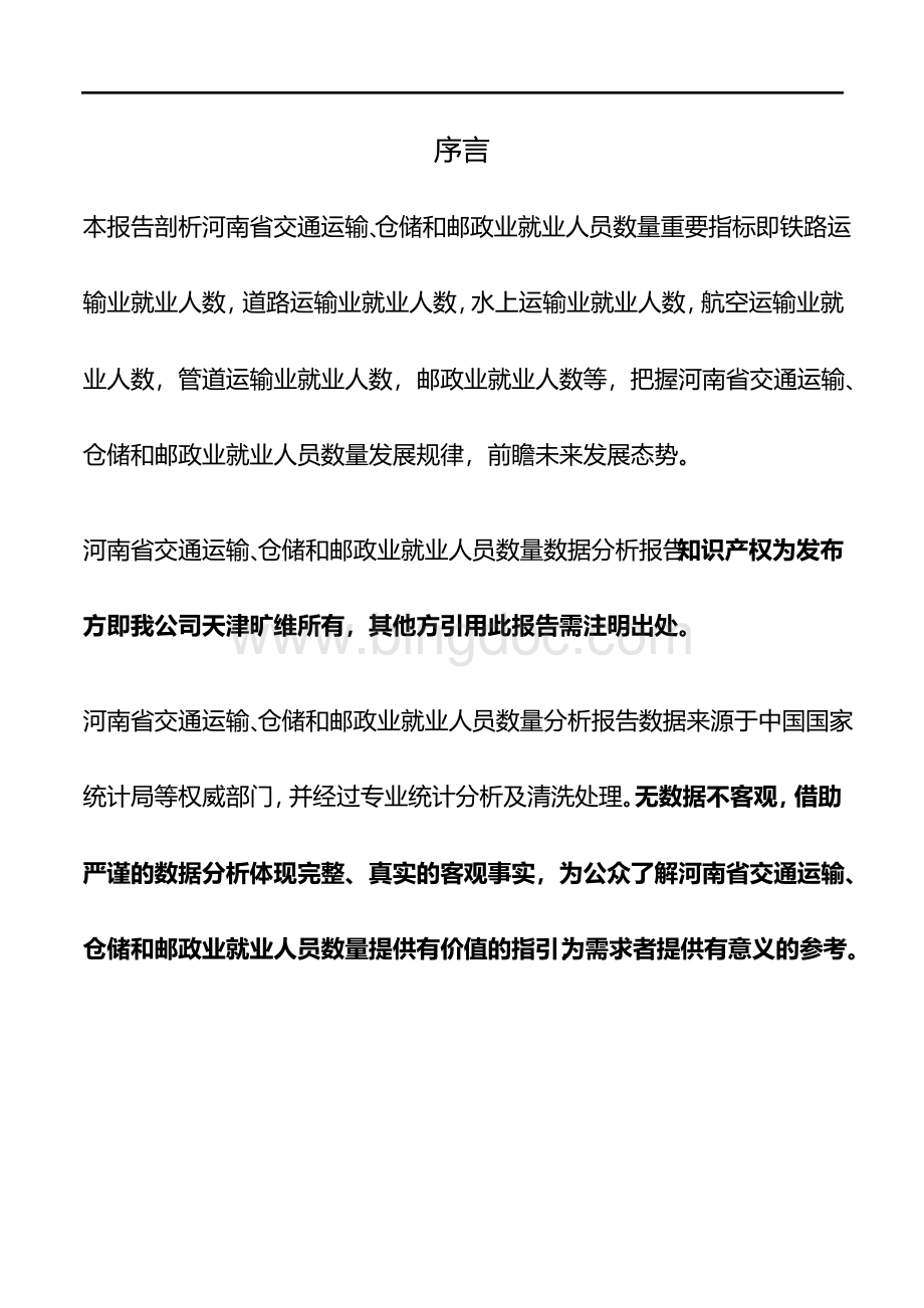 河南省交通运输、仓储和邮政业就业人员数量3年数据分析.pdf_第2页