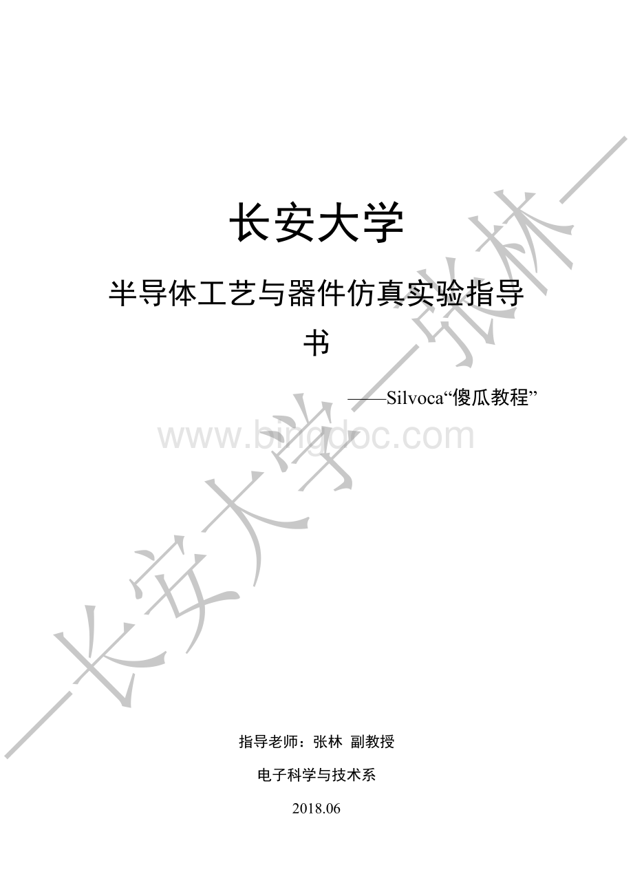Silvaco傻瓜教程—张林—长安大学—2018.pdf_第1页