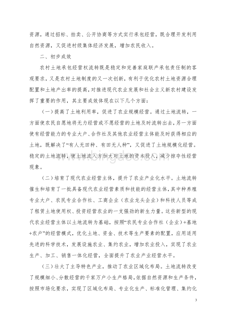 (土地流转角度)探索土地流转新机制-促进农业规模经营.doc_第3页