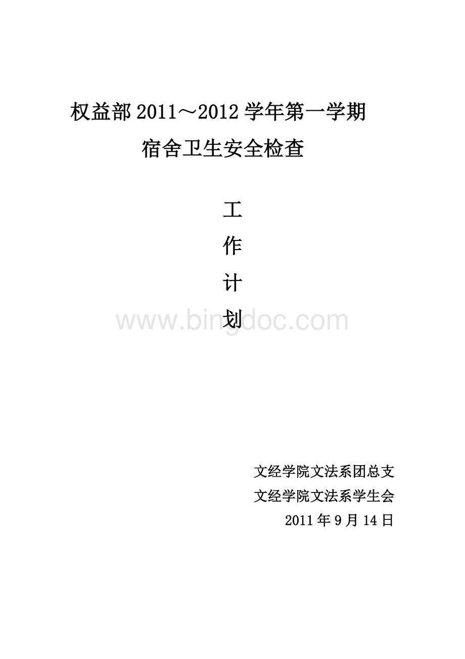 2011年秋卫生检查工作计划.doc