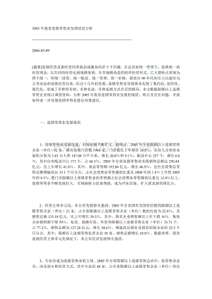 我省连锁零售业发展状况分析.doc