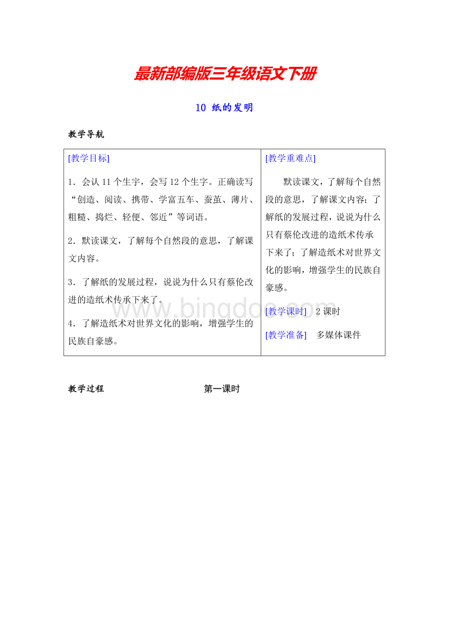 【部编版】三年级语文下册《10-纸的发明》教案+教学反思.docx