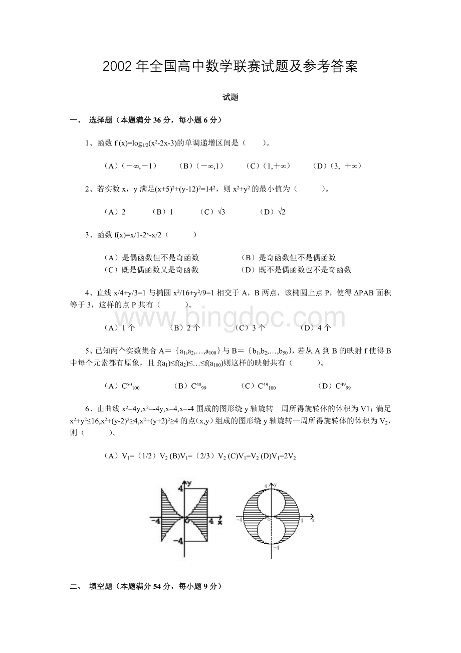 全国高中数学联赛试题及参考答案.doc