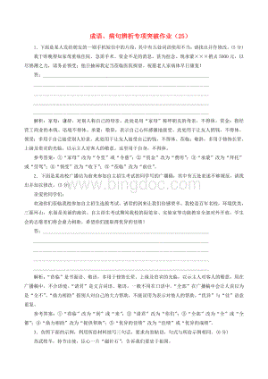 (全国卷用)2019届高三语文二轮复习成语、病句辨析专项突破作业(25).doc