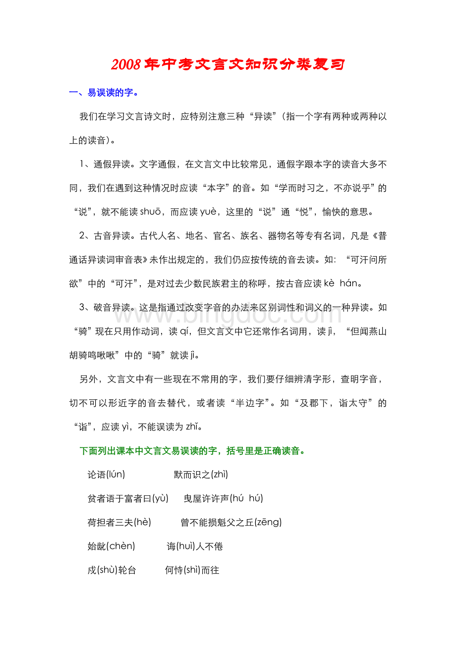 中考考前文言文知识分类复习.doc