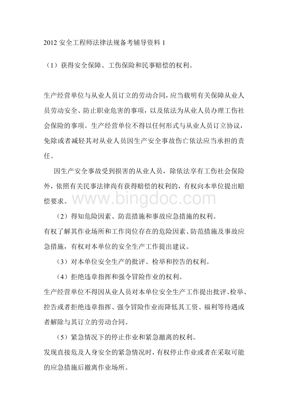 安全工程师法律法规备考辅导资料1.doc