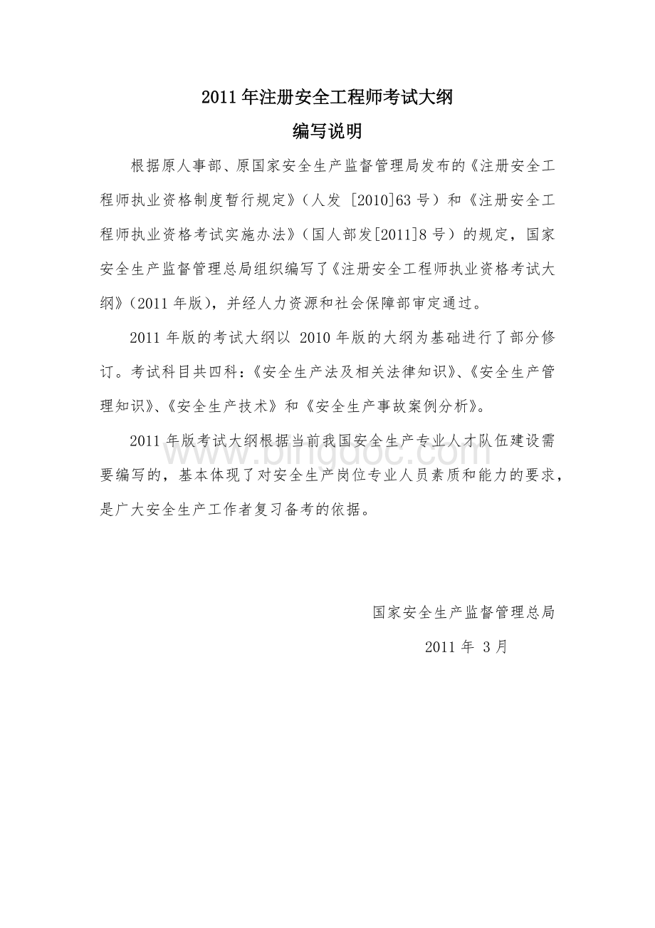 《注册安全工程师职业资格考试大纲》.docx_第1页