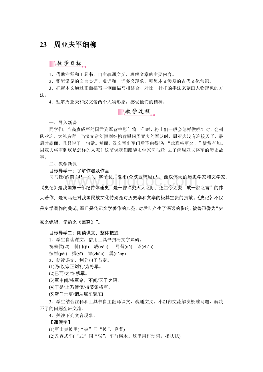 初中八年级语文上册教案：23周亚夫军细柳.docx